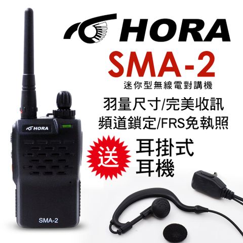 最新改版!送高音質耳麥!◤傳統線路製程、品質穩定◢HORA SMA-2 商用無線電對講機