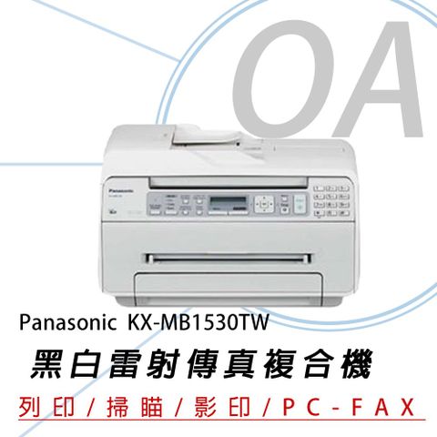 Panasonic 國際牌 KX-MB1530TW / MB1530 黑白雷射 多功能 複合機 / 事務機 / 傳真機