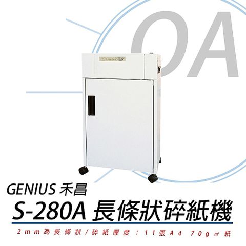 【靜音、耐用、過熱自動斷電】禾昌 GENIUS S-280A 長條狀 碎紙機