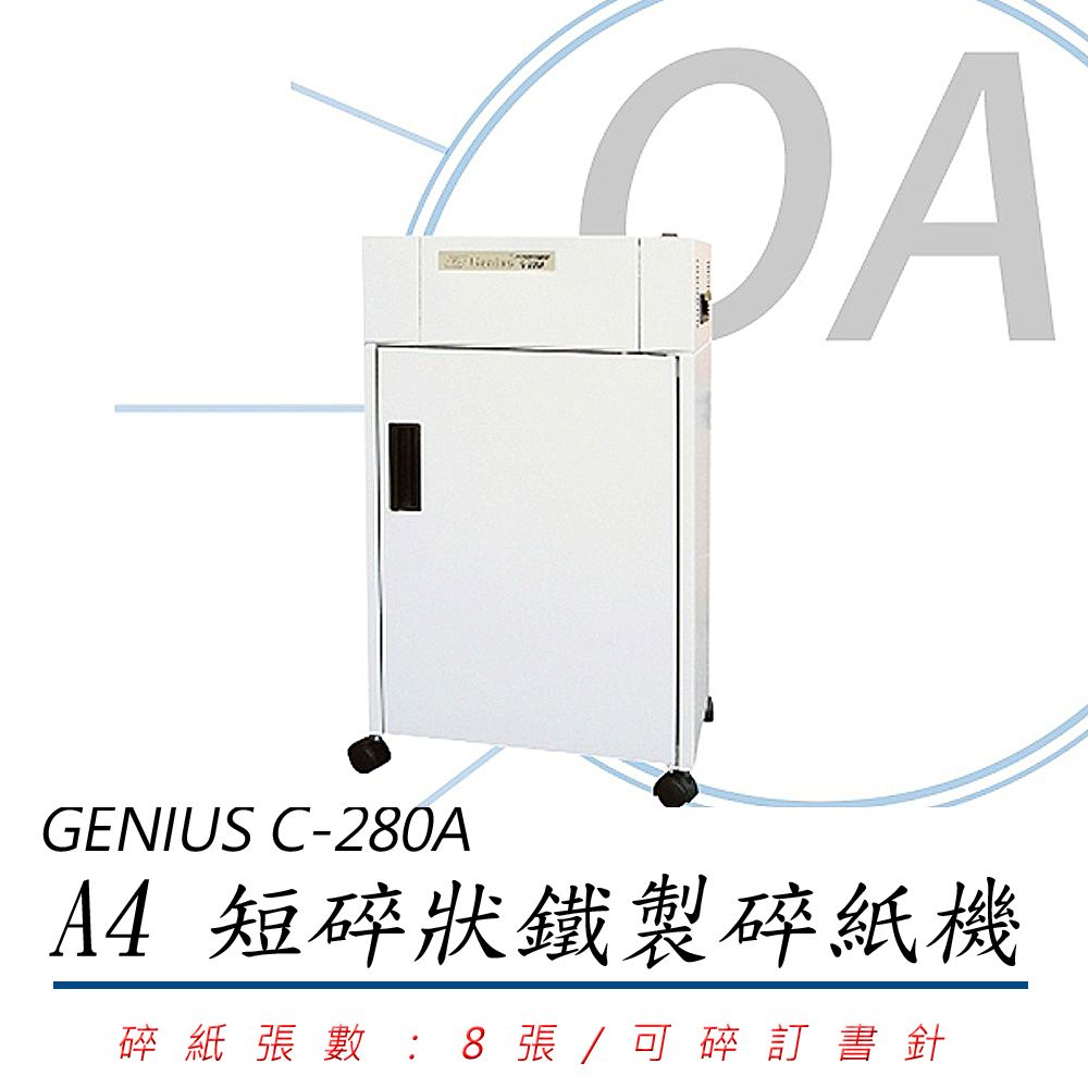 Genius 昆盈 禾昌 C-280A / C280 A4 鐵殼 8張 短碎型 碎紙機 40L