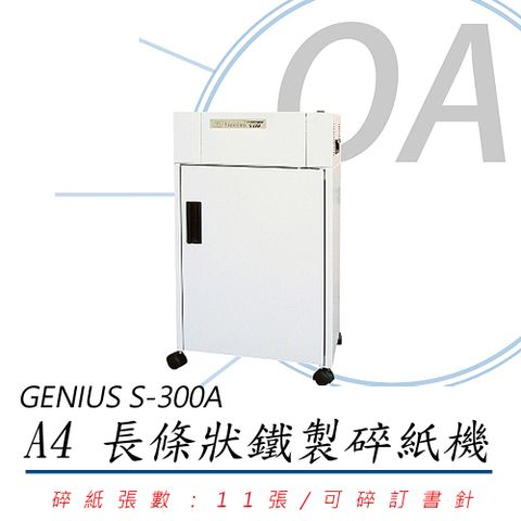 Genius 昆盈 台灣製造 禾昌 S-300A / s300 A4 長條型 直條狀 鐵殼 11張 碎紙機 43L