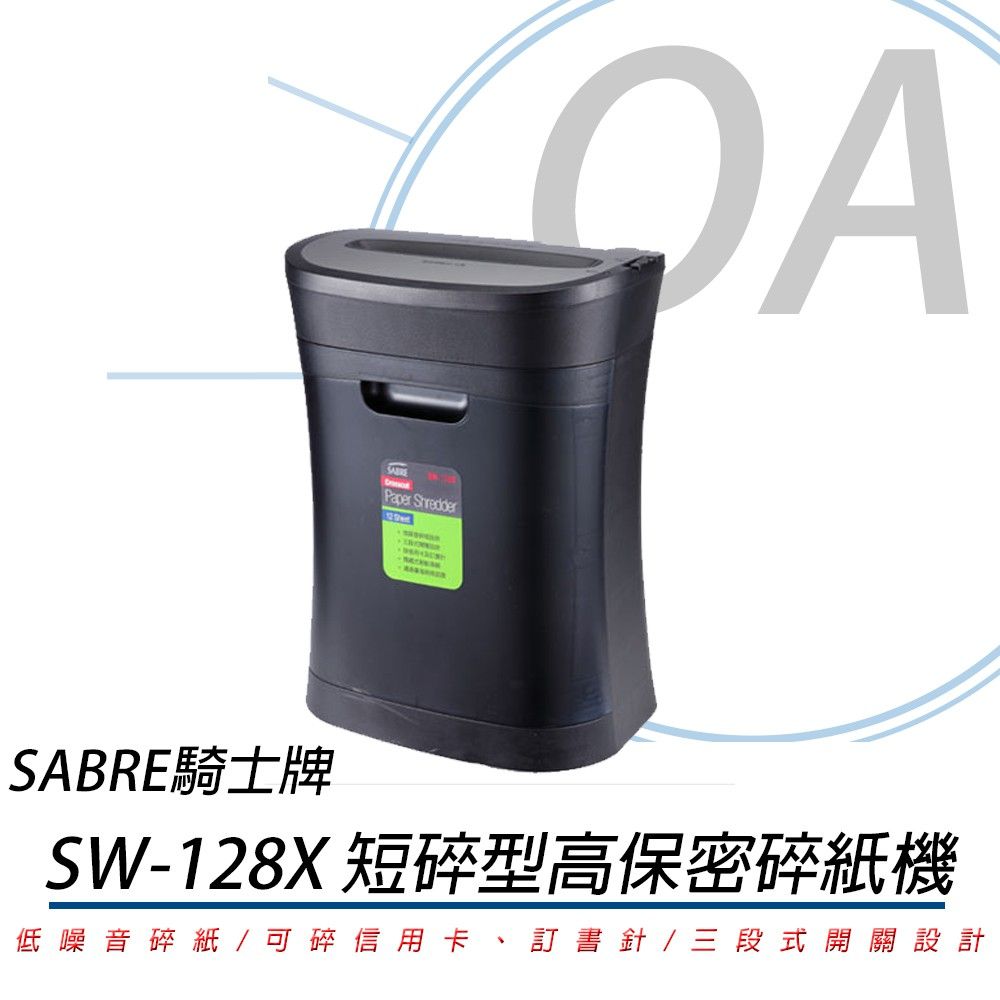  SABER 騎士牌 SW-128X / sw128 短碎型 高保密 碎紙機