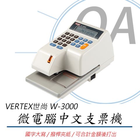 VERTEX 世尚 W-3000 / w3000 超大液晶顯示窗 手動撥桿 中文 支票列印 支票機