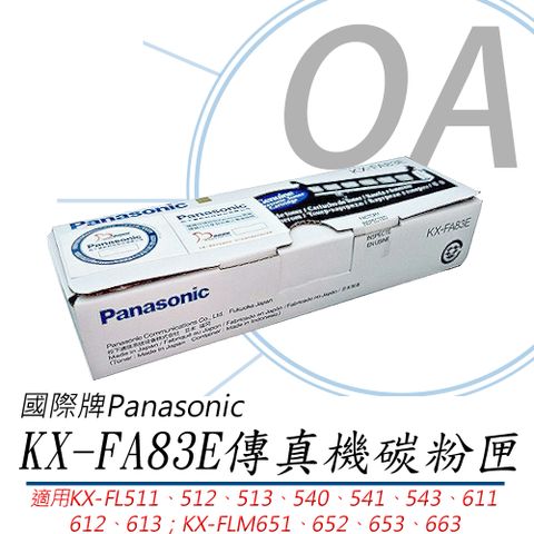 【原廠】國際Panasonic KX-FA83E 傳真機碳粉匣