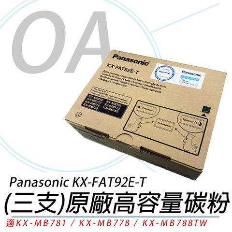 Panasonic 國際牌 X-FAT92E-T 傳真機碳粉 三支裝