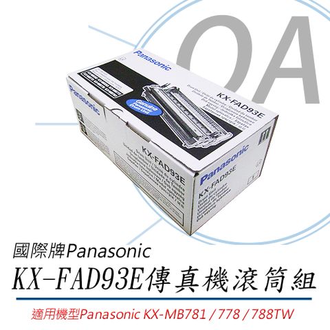 【公司貨】Panasonic國際牌 傳真機滾筒組 KX-FAD93
