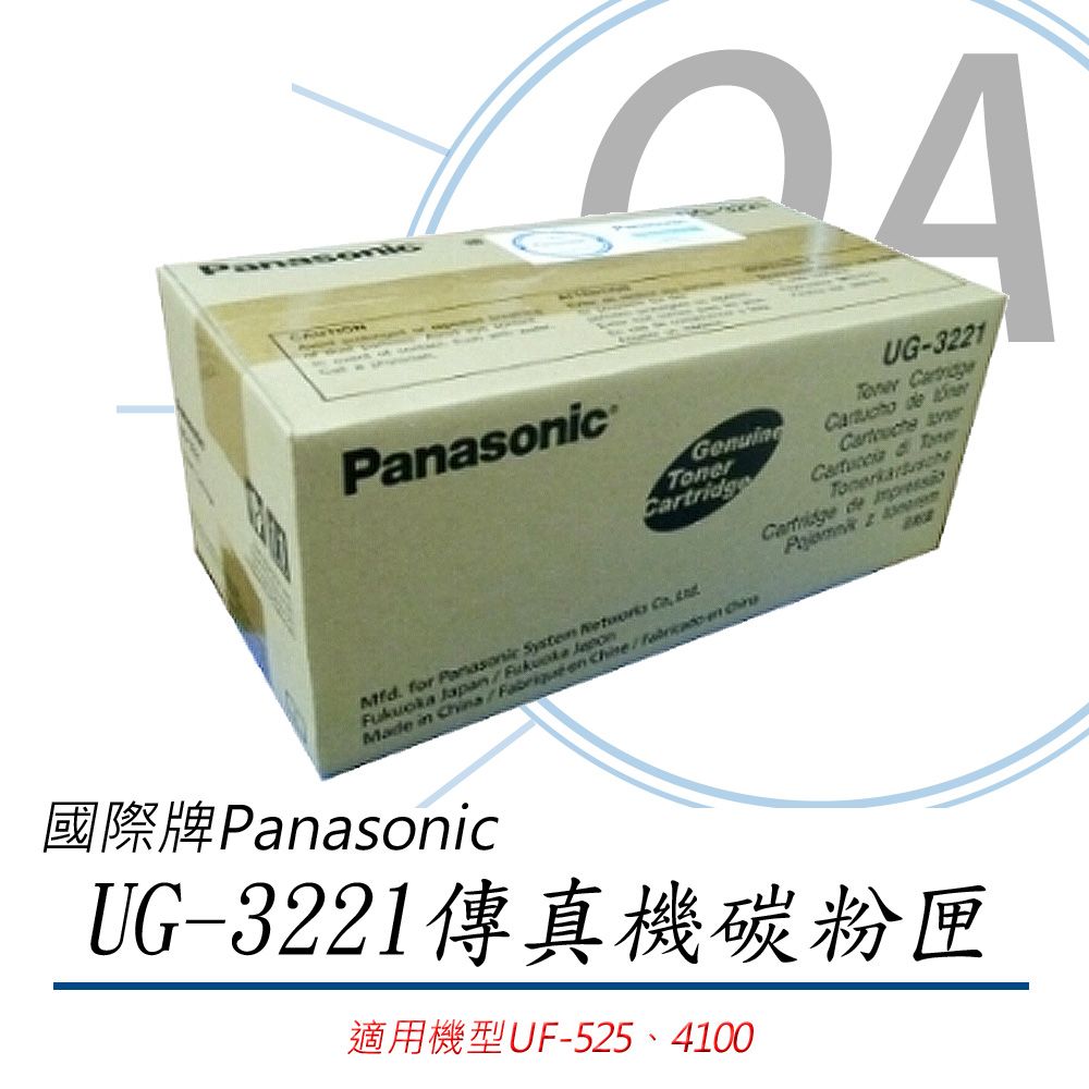 Panasonic 國際牌 【原廠】國際 UG-3221雷射傳真機碳粉匣《公司貨》