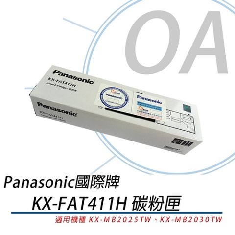 Panasonic 國際牌 KX-FAT411H / FAT411 原廠盒裝 黑色 碳粉匣 單支入