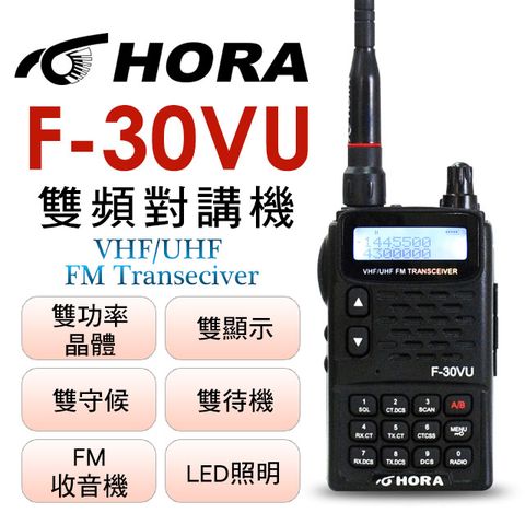 ◤台灣製、雙頻、雙顯示、雙待機！◢HORA F-30VU 雙頻無線電對講機