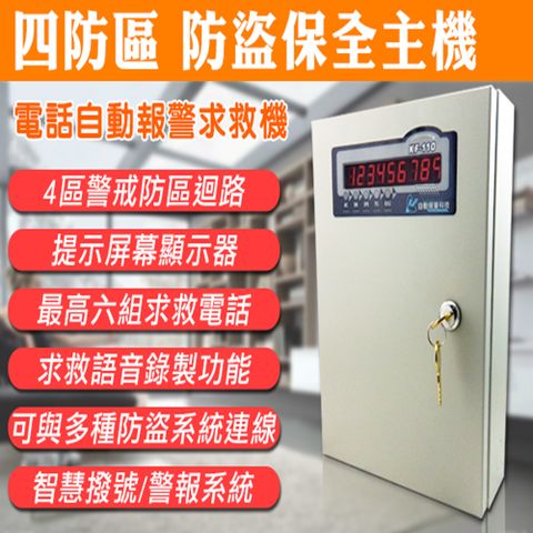 四防區自動報警求救防盜保全主機