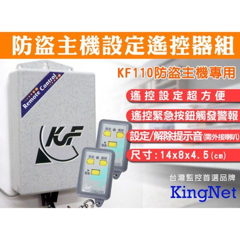 【帝網KingNet】 門禁系統 防盜主機設定遙控器組  KF110防盜主機專用 尺寸 140x80x45mm 設定/解除提示音(需外接喇叭) 門禁遙控器 防盜遙控器 防盜主機 遙控設定