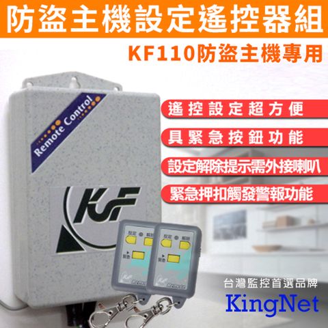 KF-110專用 防盜安全 設定主機遙控器組 門禁遙控器 防盜遙控器 防盜主機 自動報警 遙控器設定 無線遙控