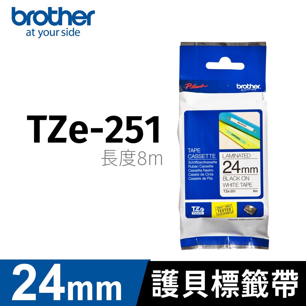 BROTHER 兄弟牌 	 護貝標籤帶 TZe-251(白底黑字 24mm)