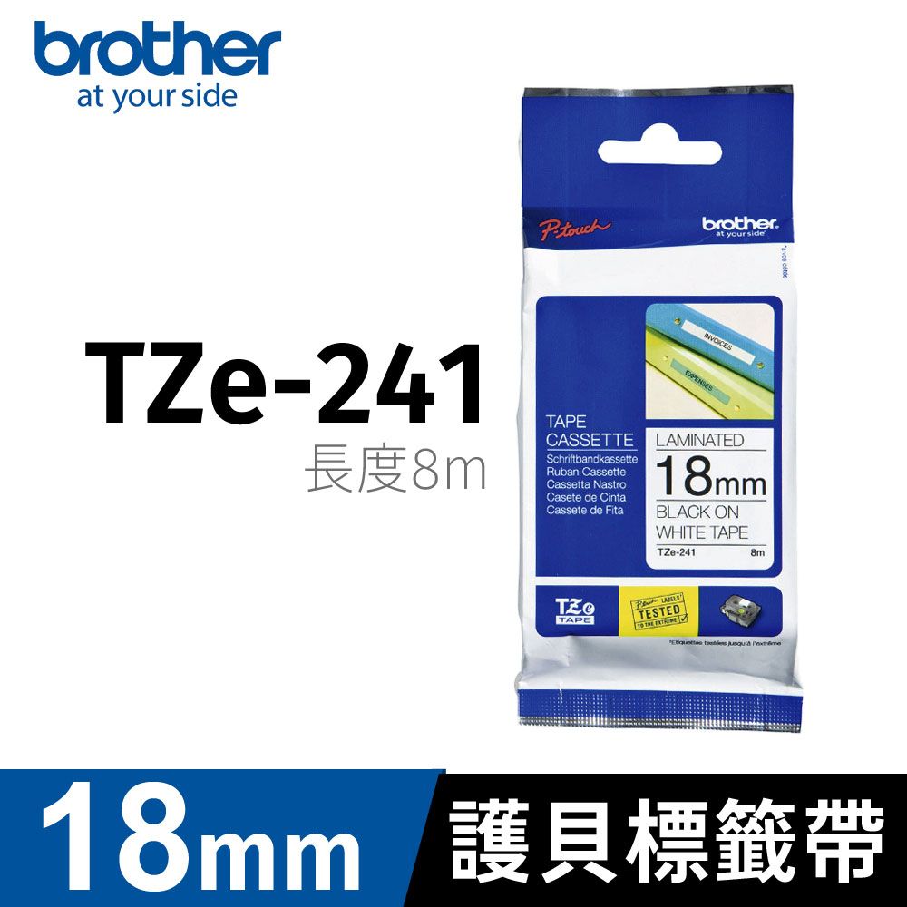 BROTHER 兄弟牌 	 護貝標籤帶 TZe-241(白底黑字 18mm)