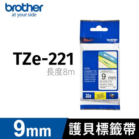 BROTHER 兄弟牌 護貝標籤帶 TZe-221(白底黑字 9mm)