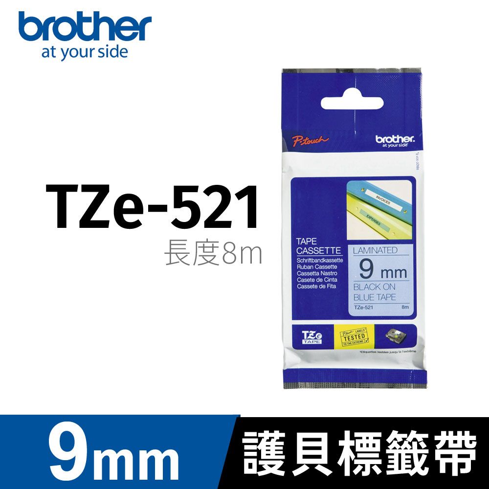 BROTHER 兄弟牌  原廠護貝標籤帶 TZe-521(藍底黑字 9mm)