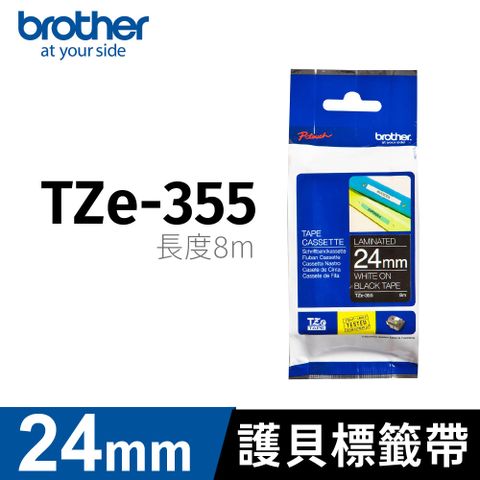 BROTHER 兄弟牌 護貝標籤帶 TZe-355 (黑底白字 24mm 特殊規格)