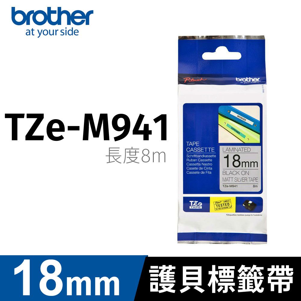 BROTHER 兄弟牌  護貝標籤帶 TZe-M941(銀底黑字 18mm 特殊規格)