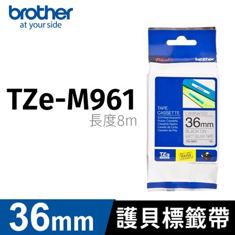 BROTHER 兄弟牌 護貝標籤帶 TZe-M961(銀底黑字 36mm 特殊規格)