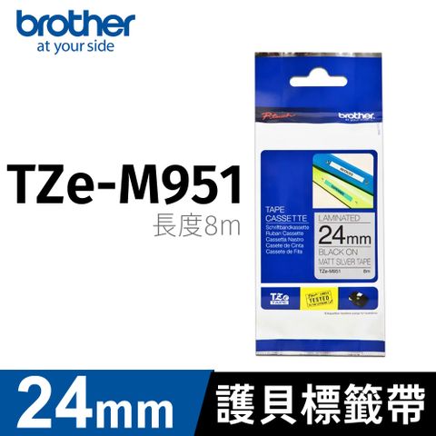 BROTHER 兄弟牌 原廠護貝標籤帶 TZe-M951 (銀底黑字 24mm 特殊規格)