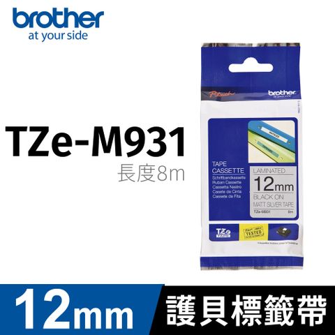 BROTHER 兄弟牌 原廠護貝標籤帶 TZe-M931(銀底黑字 12mm 特殊規格)