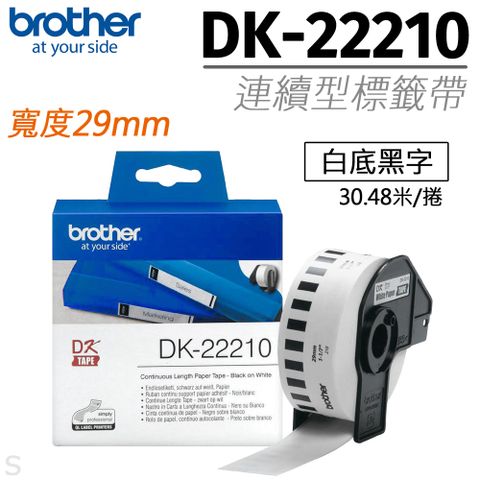 BROTHER 兄弟牌 "原廠"連續型標籤帶DK-22210 ( 白底黑字 29mm )