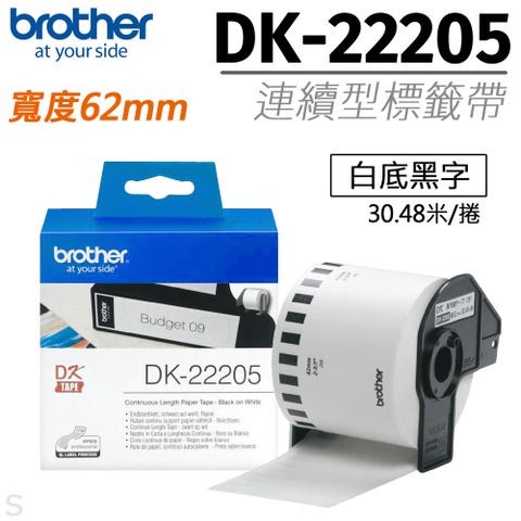 BROTHER 兄弟牌 "原廠"連續型標籤帶DK-22205 ( 白底黑字 62mm )