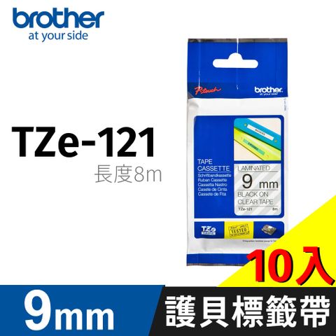 BROTHER 兄弟牌 【10入】 原廠護貝標籤帶 TZe-121(透明底黑字 9mm)