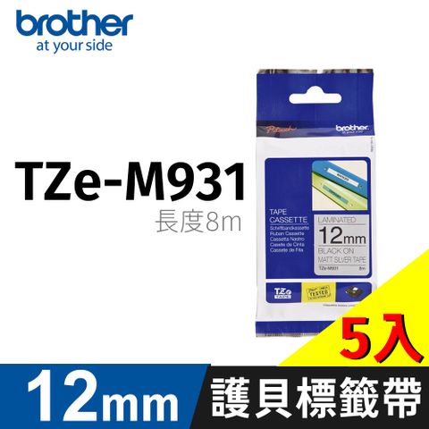 BROTHER 兄弟牌 【5入】 原廠護貝標籤帶 TZe-M931(銀底黑字 12mm 特殊規格)