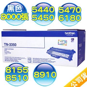 brother TN-3350 原廠黑色高容量碳粉匣
