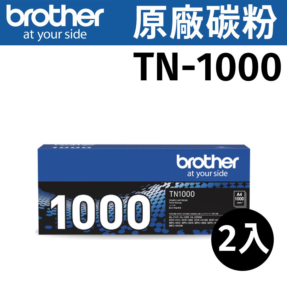 BROTHER 兄弟牌 	【2支】rother TN-1000 原廠黑色碳粉匣