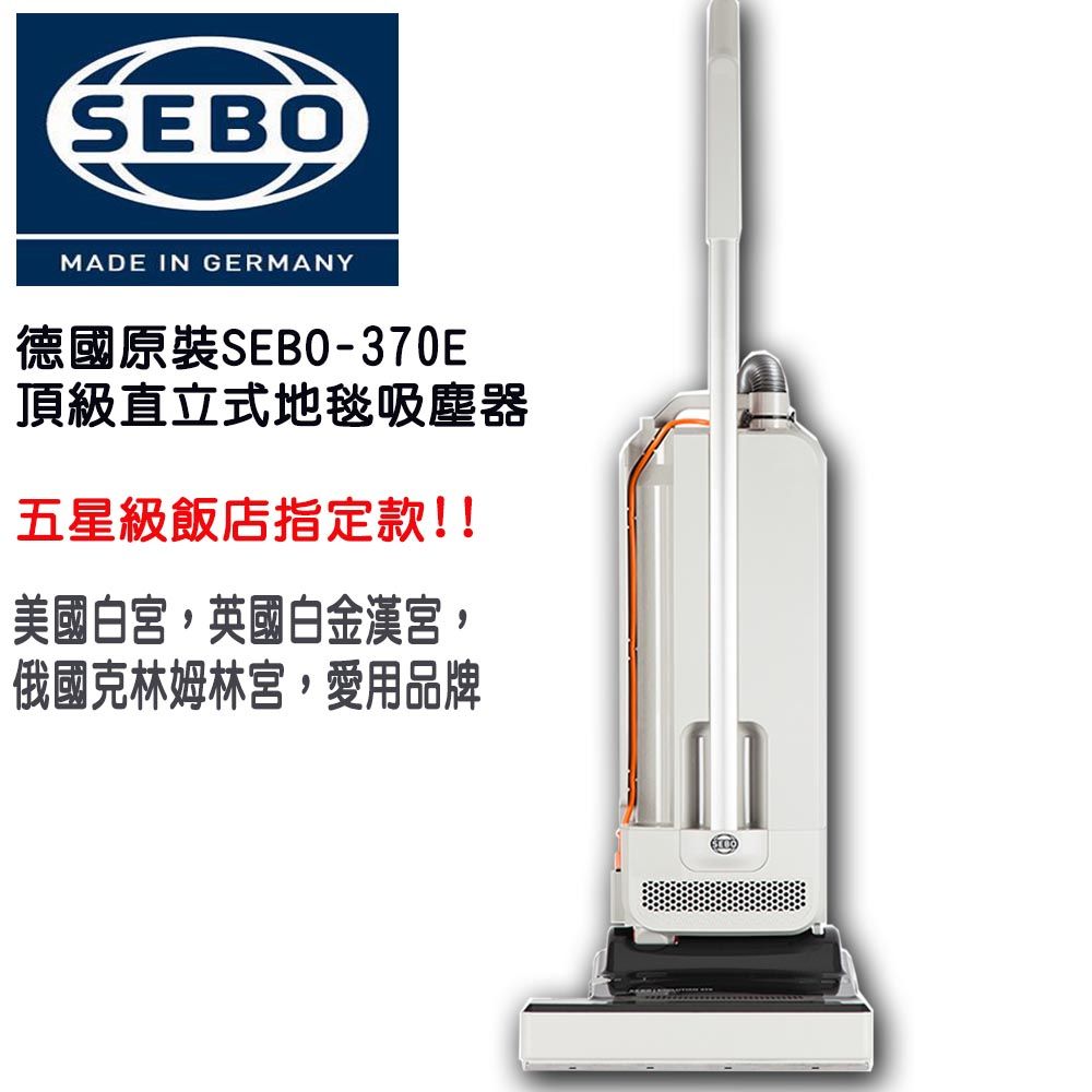 SEBO 德國頂級直立式地毯吸塵器E370 (豪宅/飯店指定品牌)