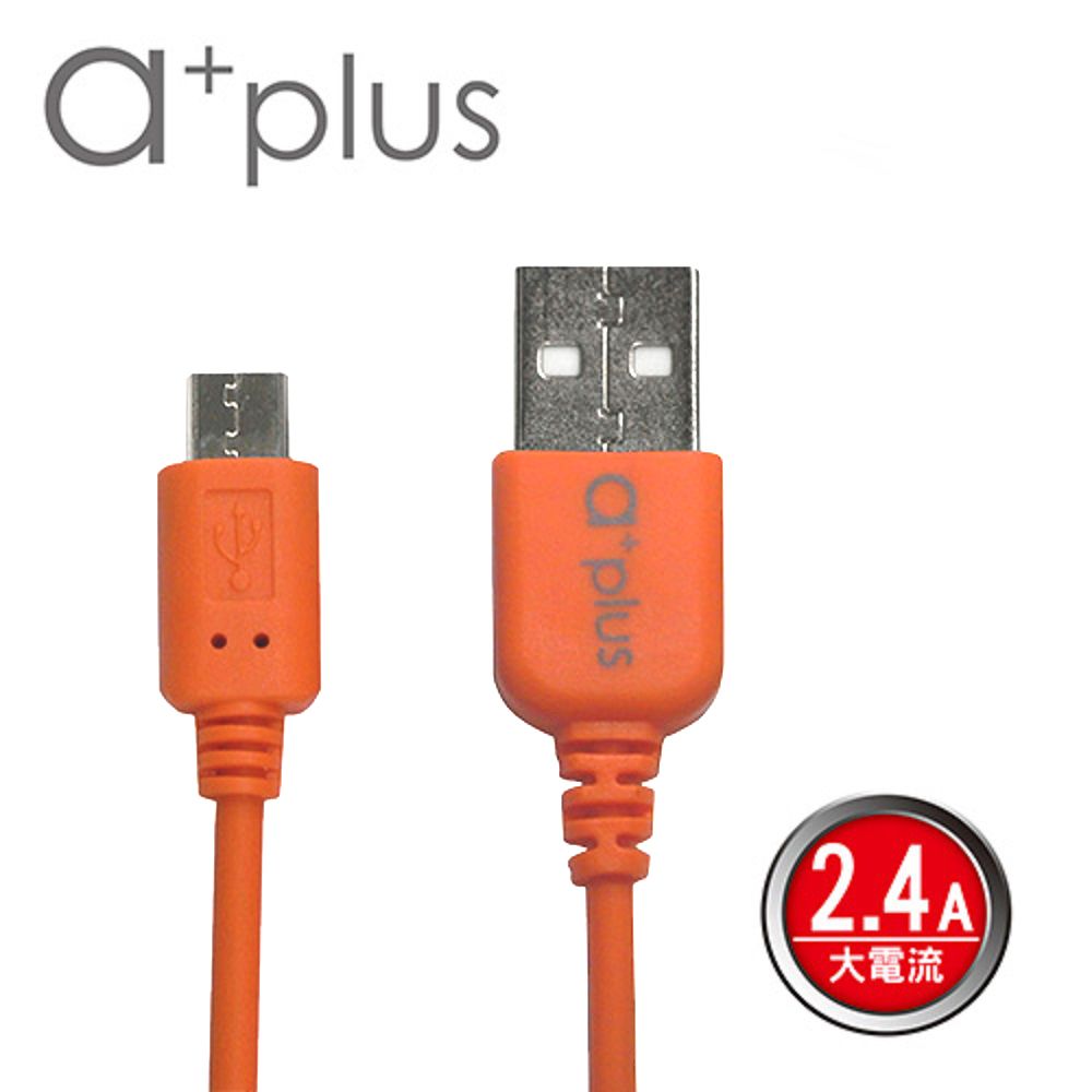 a+plus 支援2.4A大電流 急速充電 Micro USB急速充電/傳輸線1M (ACB-02)橘色