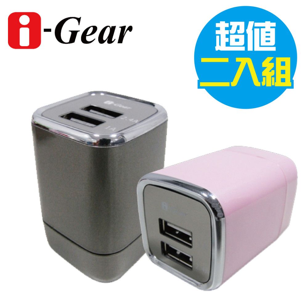 i-Gear 艾吉爾  3.4A 藍光LED雙USB旅充變壓器 - 二入促銷組-金屬棕+俏麗粉