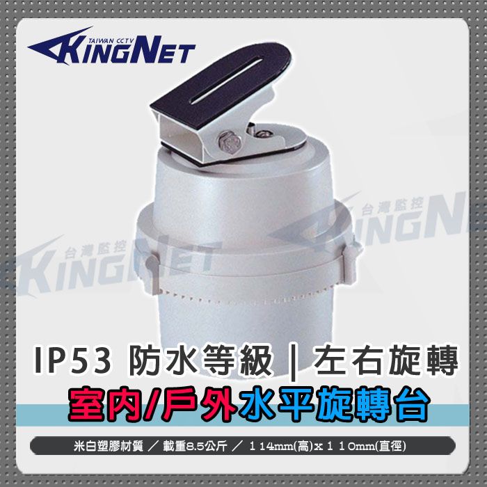  【帝網KingNet】 監視器周邊 室內旋轉台迴轉台 攝影機專用  350自動旋轉 載重 7公斤 可轉左 轉右鏡頭上下調整監看無死角 攝影機旋轉 監控器材 監視設備 旋轉台