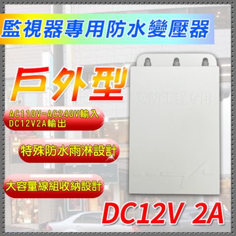 防水變壓器 戶外型 DC12V接頭 1安培 收納空間大 不怕雨水 監視器 攝影機 監控設備