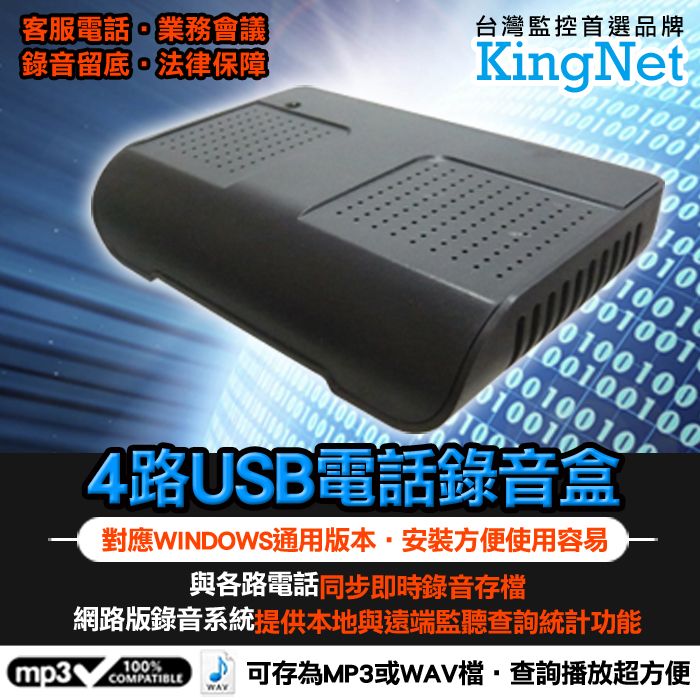  【KINGNET】   門禁系統 電話錄音盒 4路 USB接電腦  可存MP3/WAV格式 WINDOWS作業系統 98 SE2NT2000XP7   遠端監聽查詢 錄音同步 查詢方便