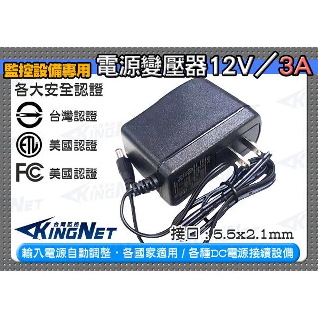  【帝網KingNet】 監視器周邊 電源變壓器DC12V 3A  3000mA 安培   輸入電源 AC 100240V  輸出電源 12VDC / 3A   電源變壓器 變壓器 電源供應器 監控主機變壓器