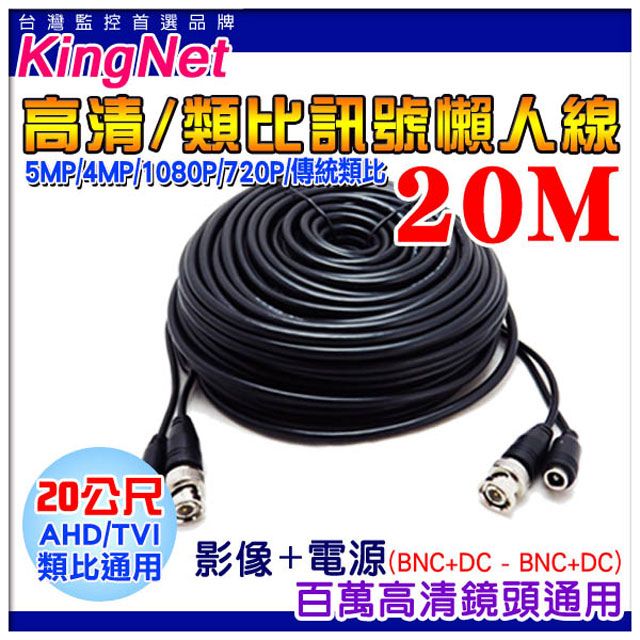  【KingNet】   監視器周邊 DIY監視器線材  20公尺懶人線 20M   訊號+電源 不用另外做接頭 直接插上安裝很方便 施工布線  DIY懶人線 監控線材 DIY線 監視器拉線