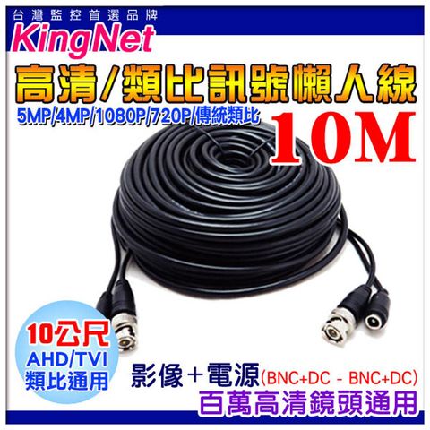 【KingNet】 監視器周邊 DIY監視器線材 10公尺懶人線 10M 訊號+電源 不用另外做接頭 直接插上安裝很方便 施工布線 DIY懶人線 監控線材 DIY線 監視器拉線