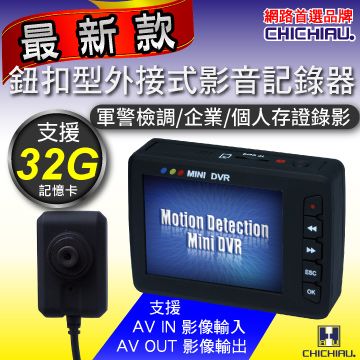 【CHICHIAU】鈕扣型外接式影音記錄器-警察執勤必備/監視器DVR/可邊充電邊錄/循環錄影/支援32G/偽裝監視外傭/移動偵測錄影