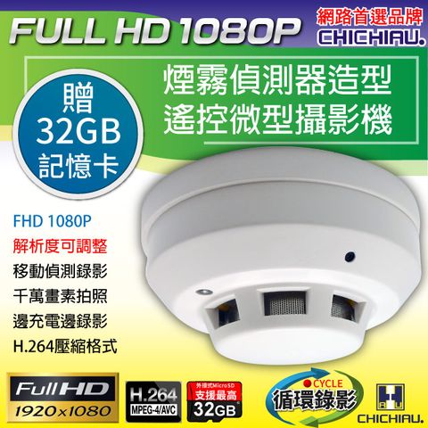 【CHICHIAU】Full HD 1080P 煙霧偵測器造型遙控微型針孔攝影機