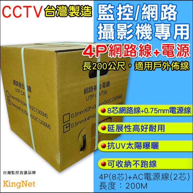  【帝網KingNet】 監視器周邊 戶外專用 CCTV監控專用線 4P(8芯)網路線+AC電源線(2芯) 抗UV 防曝曬 網路線 200米 200M  耐用延展性高 監視線材 網路線材 監控線 台灣製造