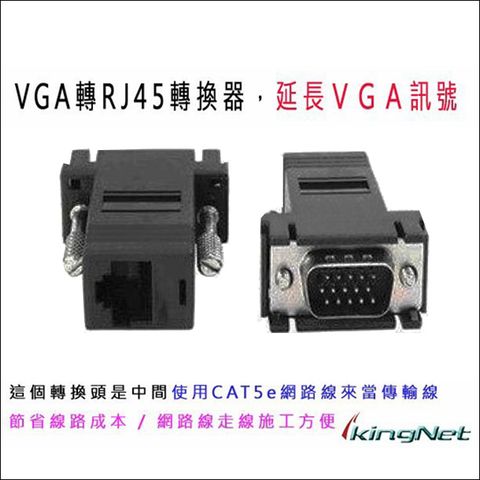 【帝網KingNet】 監視器周邊 VGA轉RJ45 一組兩個 VGA訊號延長   VGA轉網路線 轉換器 轉接頭   Cat.5E 轉 VGA 監視器 監控設備 監視器批發 監控零料