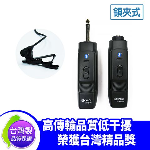 台灣製 CAROL BTM-210C 無線 藍芽 領夾式 麥克風 收發機 攜帶方便 教學 演講 會議 教室