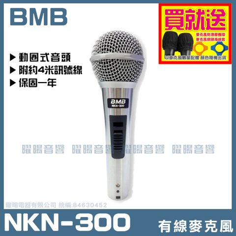 日本 BMB 最新款式 NKN-300 單向動圈式有線麥克風