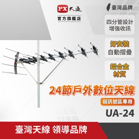 PX大通 UA-24 超強數位電視24節數位天線