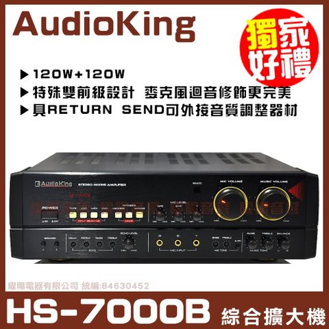 【AudioKing HS-7000B】立體聲AB組歌唱擴大機好禮大贈送