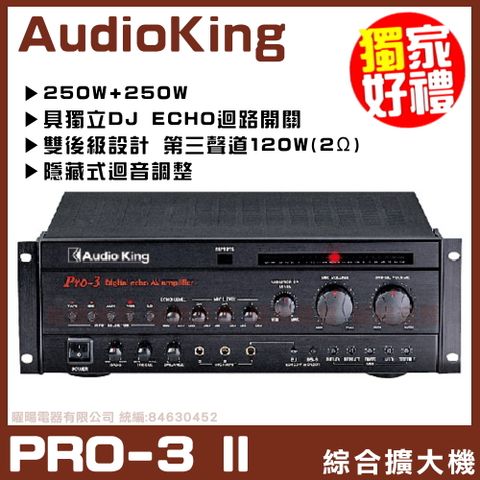 【AudioKing Pro-3II】三聲道+AB組歌唱擴大機 好禮大贈送