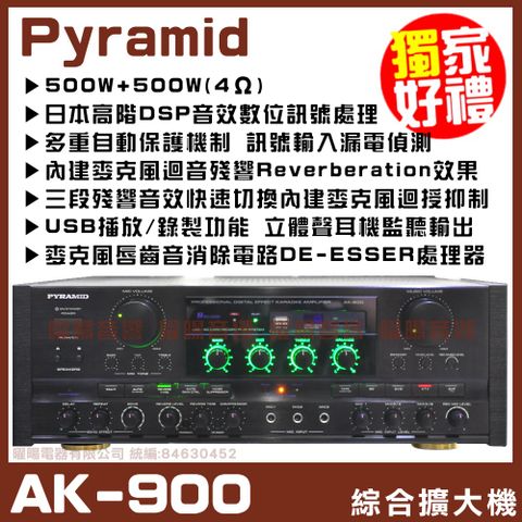 PYRAMID 金字塔 AK-900 DSP效果 USB多媒體可錄音 麥克風數位處理 旗艦級綜合擴大機